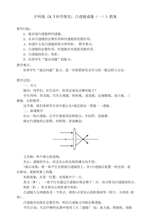 沪科版《4. 5科学探究：凸透镜成像(一)》教案.doc