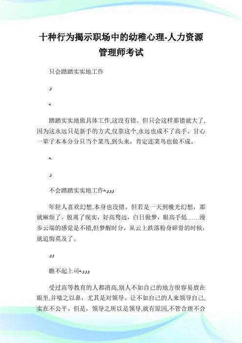 十种行为揭示职场中的幼稚心理-人力资源管制师考试.doc
