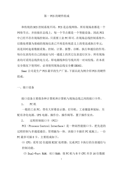 第一FCS的硬件组成