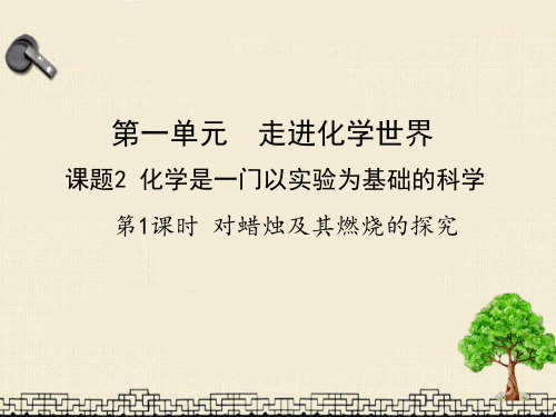 初三上册化学 对蜡烛及其燃烧的探究金品课件