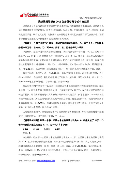 浅谈比例思想在2014公务员行测考试中的应用