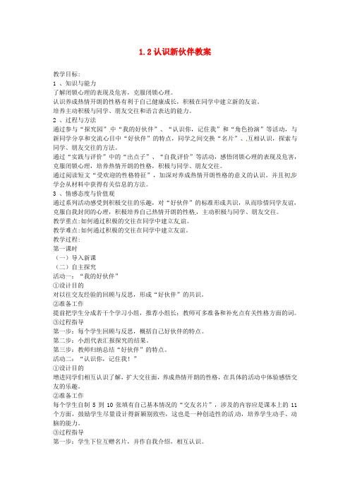 七年级政治上册 1.2认识新伙伴教案 粤教版