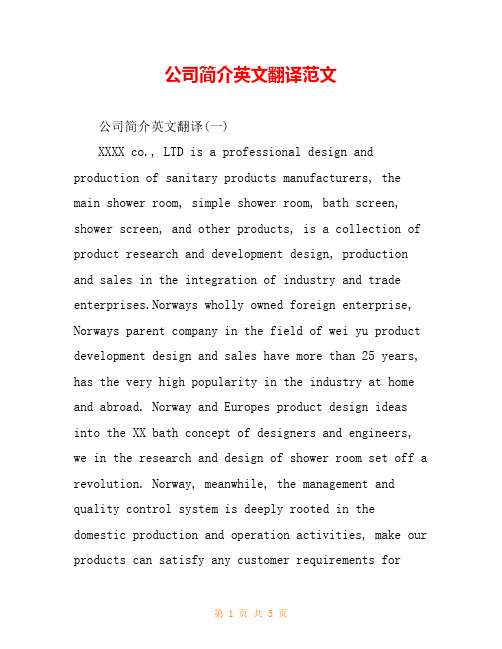 公司简介英文翻译范文
