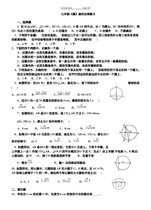 九年级《圆》垂径定理练习及答案