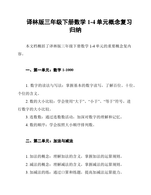 译林版三年级下册数学1-4单元概念复习归纳