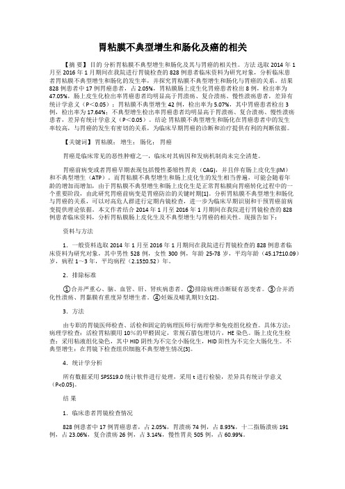 胃粘膜不典型增生和肠化及癌的相关
