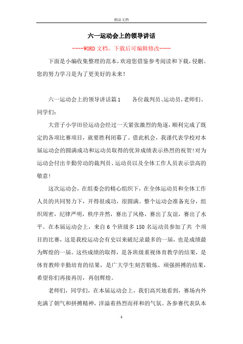 六一运动会上的领导讲话
