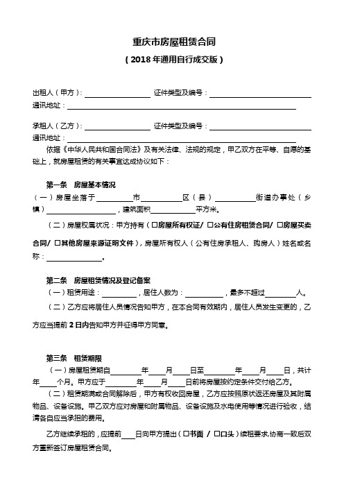 2018年重庆市房屋租赁合同-自行成交版(标准版)