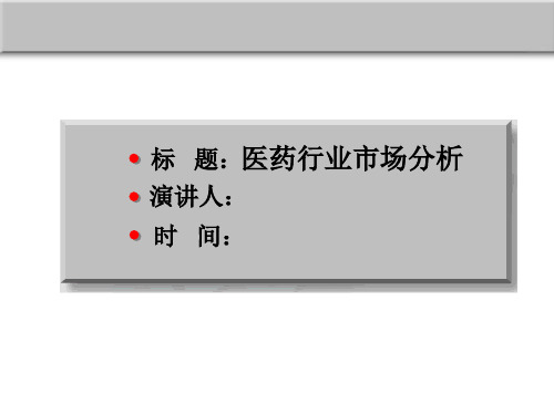 最新文档-医药行业分析(中文 ppt 28页)-PPT精品文档