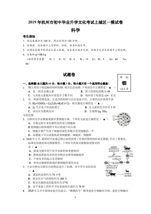 2019年杭州市初中毕业升学文化考试上城区一模科学试卷及答案