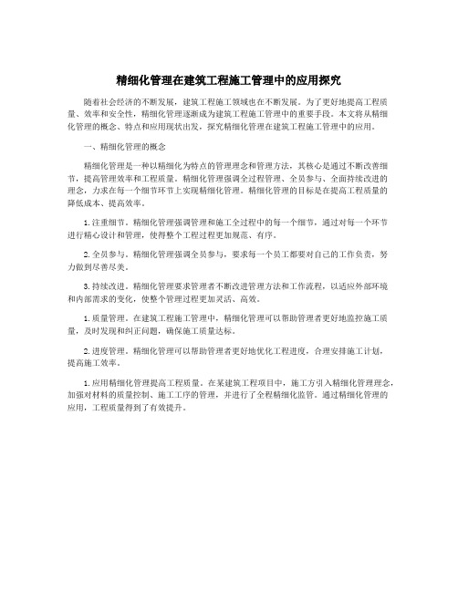 精细化管理在建筑工程施工管理中的应用探究