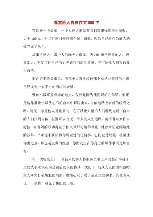 尊重给人自尊作文500字