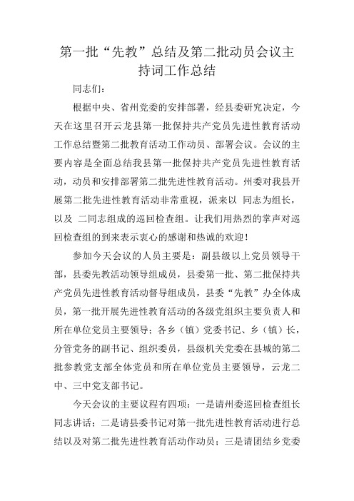 第一批“先教”总结及第二批动员会议主持词工作总结