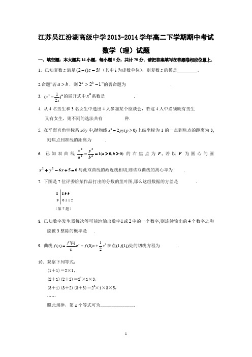 江苏吴江汾湖高级中学2013-2014学年高二下学期期中考试数学(理)试题