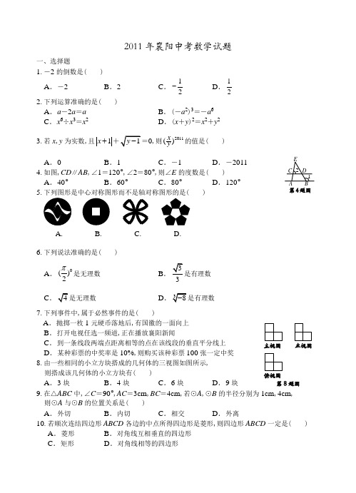 襄阳中考数学试题及word答案(word制图)