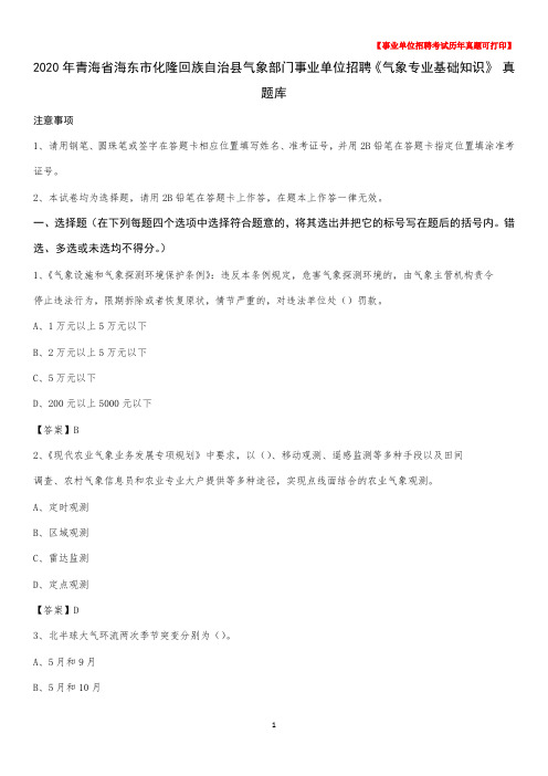 2020年青海省海东市化隆回族自治县气象部门事业单位招聘《气象专业基础知识》 真题库