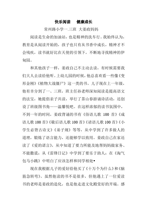 “最美读书小天使”申报稿件：(一.三大姜政妈妈)快乐阅读 健康成长