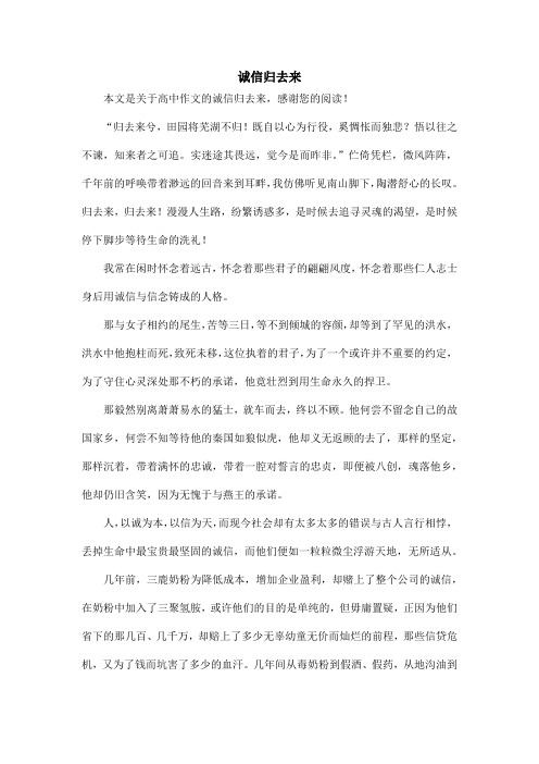 诚信归去来_高中作文