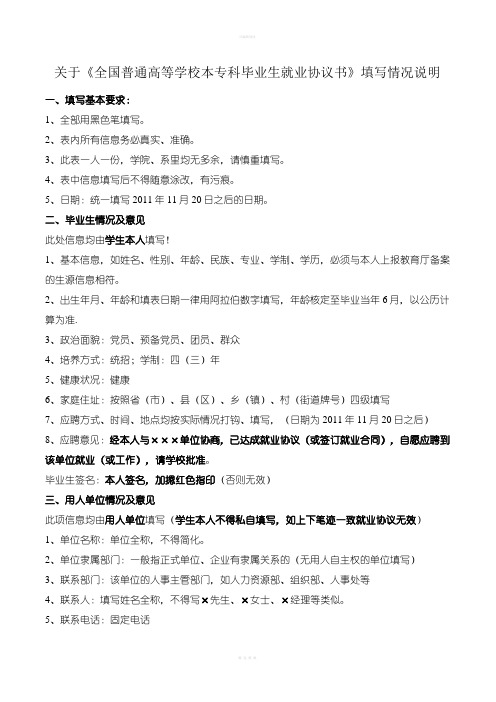 关于《全国普通高等学校本专科毕业生就业协议书》填写情况说明