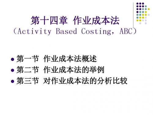 成本管理会计教学资料第14章 作业成本法