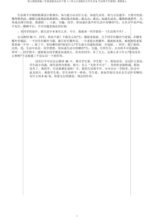 新人教版部编三年级道德及法治下册《三单元计划我们公共生活9.生活离不开规则》课教案1