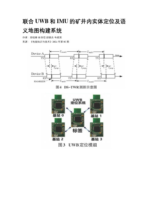 联合UWB和IMU的矿井内实体定位及语义地图构建系统