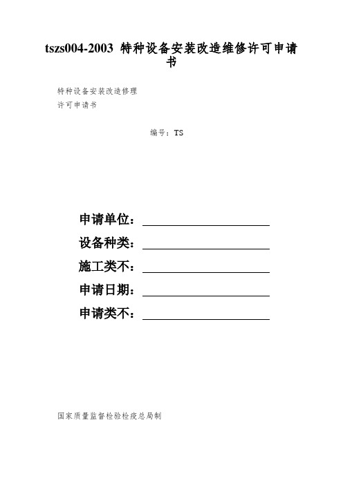 tszs004-2003 特种设备安装改造维修许可申请书