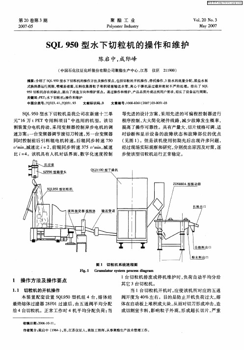 SQL 950型水下切粒机的操作和维护