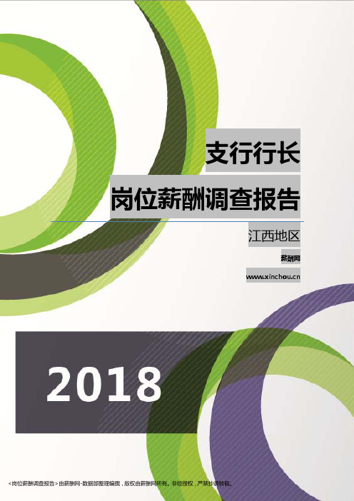 2018江西地区支行行长职位薪酬报告