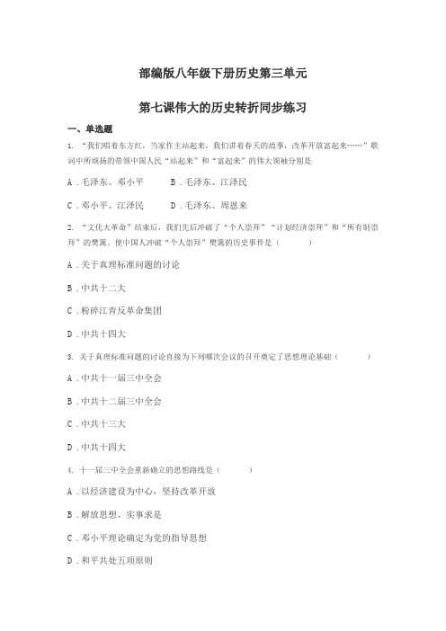 部编版八年级下册历史第三单元 第七课伟大的历史转折同步练习【word】无答案