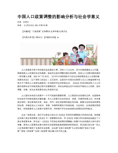 中国人口政策调整的影响分析与社会学意义