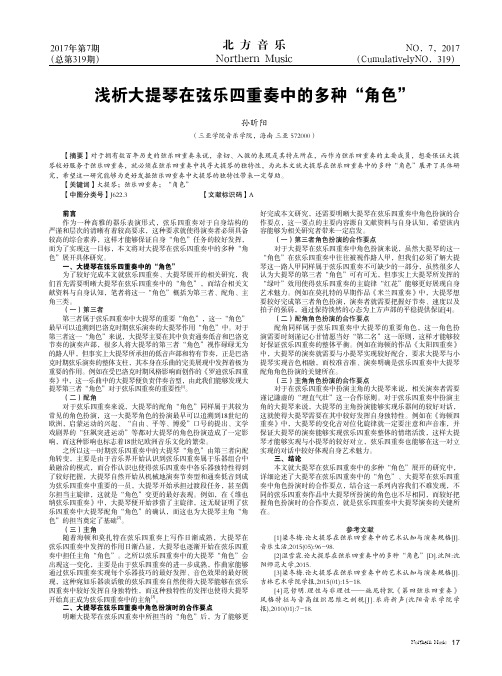 浅析大提琴在弦乐四重奏中的多种“角色”