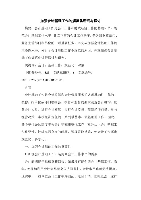 加强会计基础工作的规范化研究与探讨