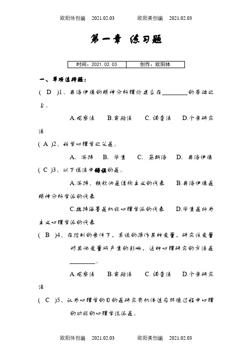 心理学基础习题加答案(全)之欧阳体创编