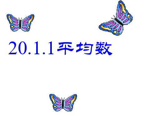 人教版八年级下册数学20.1.1平均数第1课  课件