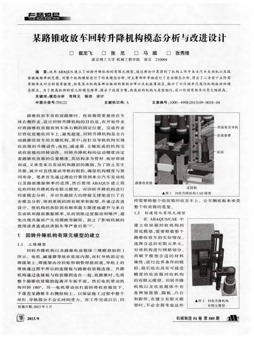 某路锥收放车回转升降机构模态分析与改进设计