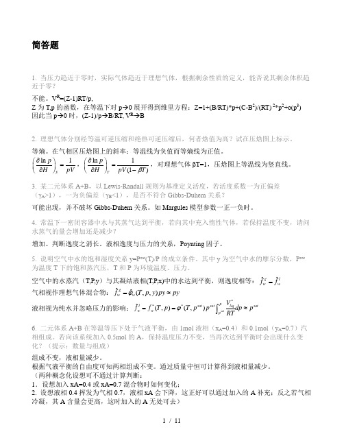 化工热力学样题