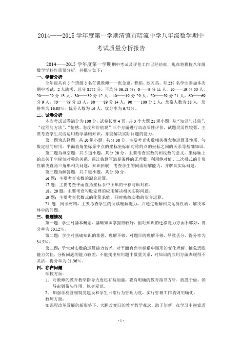 2014--2015学年度第一学期期中八年级数学期中考试质量分析报告