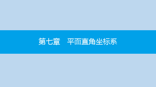 七年级数学下册第七章平面直角坐标系章末小结与提升课件新版新人教版