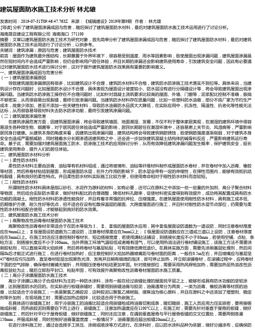 建筑屋面防水施工技术分析 林尤雄