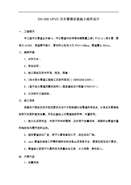 DN300UPVC污水管道安装施工组织设计方案
