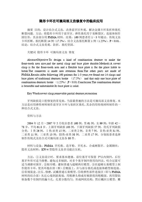 隐形卡环在可摘局部义齿修复中的临床应用