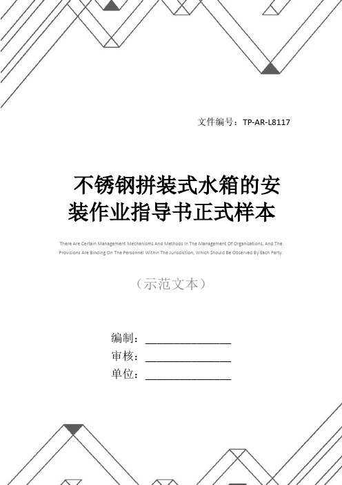 不锈钢拼装式水箱的安装作业指导书正式样本