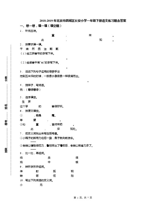 2018-2019年北京市西城区长安小学一年级下册语文练习题含答案