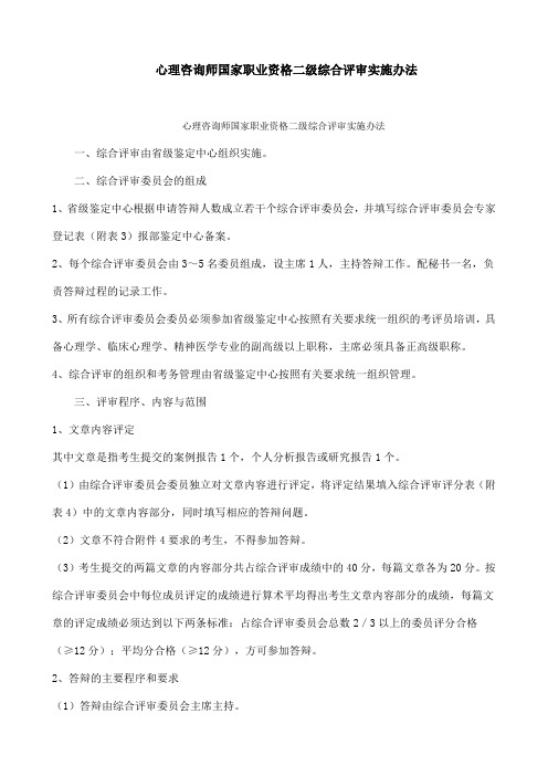 心理咨询师国家职业资格二级综合评审实施办法