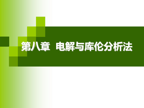 第八章电解库伦分析法