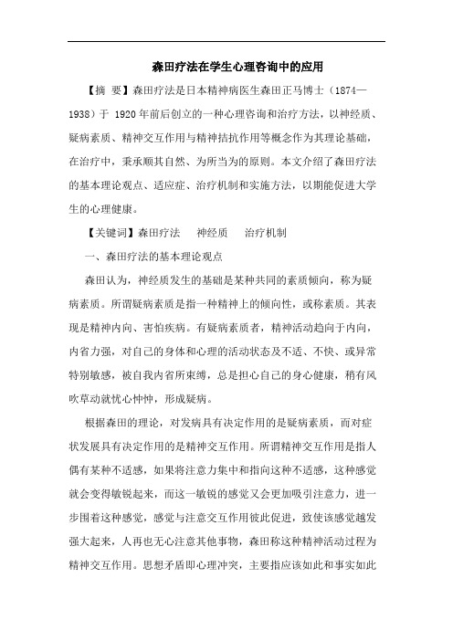 森田疗法在学生心理咨询中应用论文