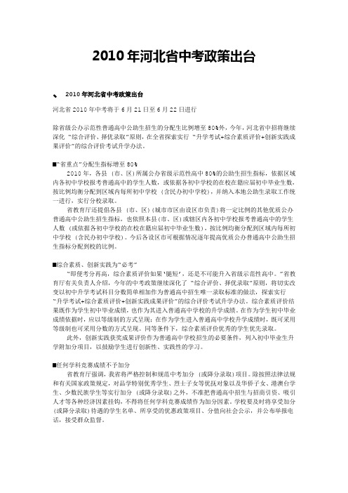 2010年河北省中考政策出台