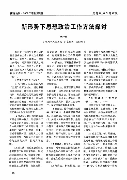 新形势下思想政治工作方法探讨