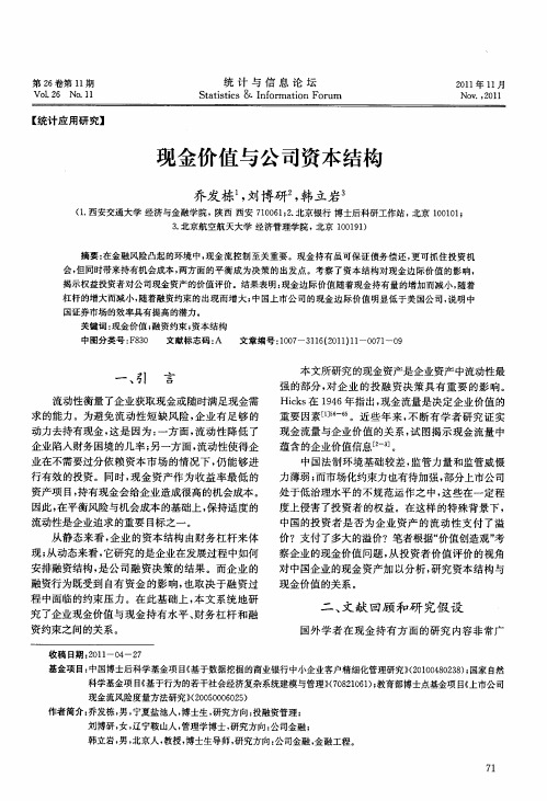 现金价值与公司资本结构